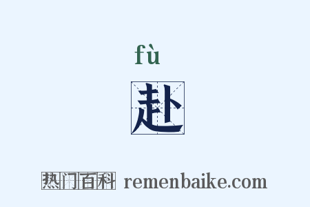 赴是什么意思的图片